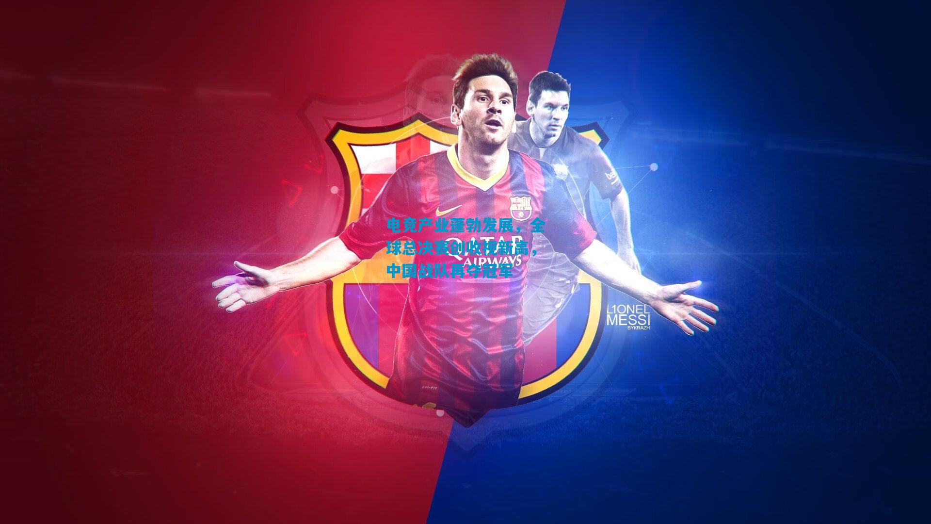 电竞产业蓬勃发展,全球总决赛创收视新高,中国战队再夺冠军