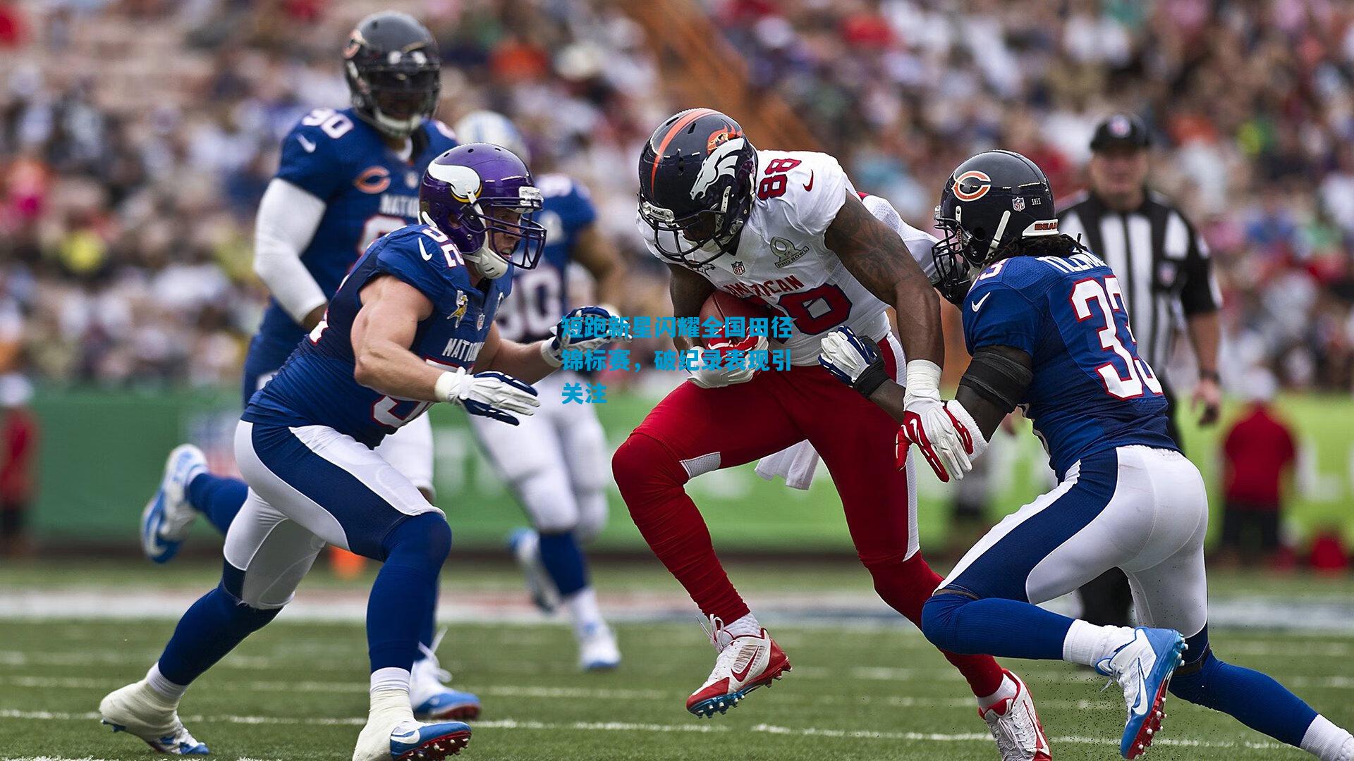 短跑新星闪耀全国田径锦标赛,破纪录表现引关注