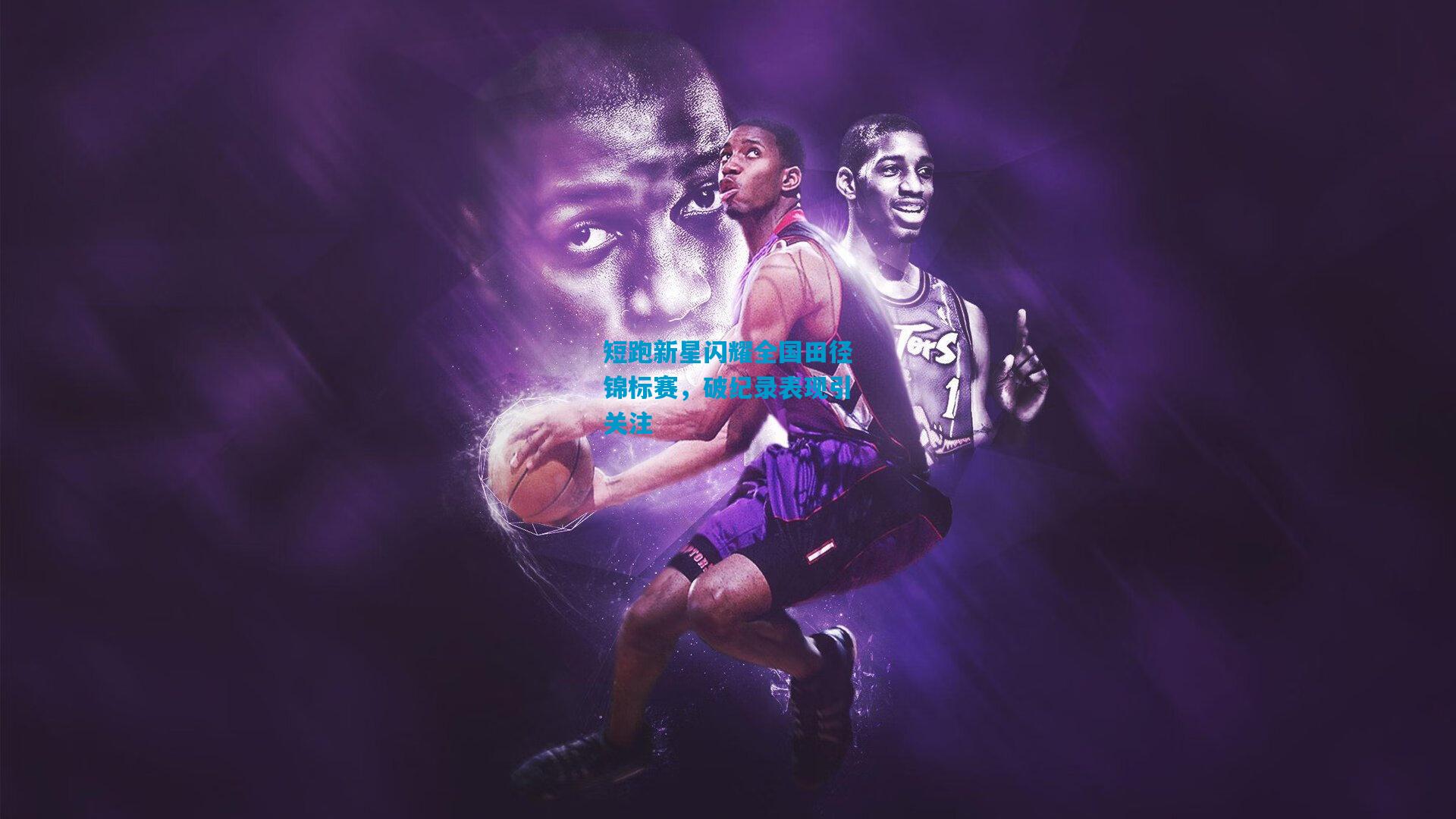 短跑新星闪耀全国田径锦标赛,破纪录表现引关注