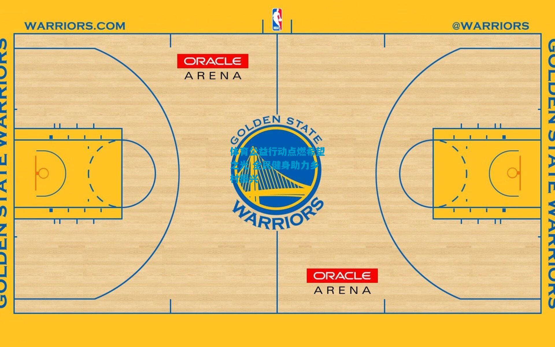 体育公益行动点燃希望之光 全民健身助力乡村振兴