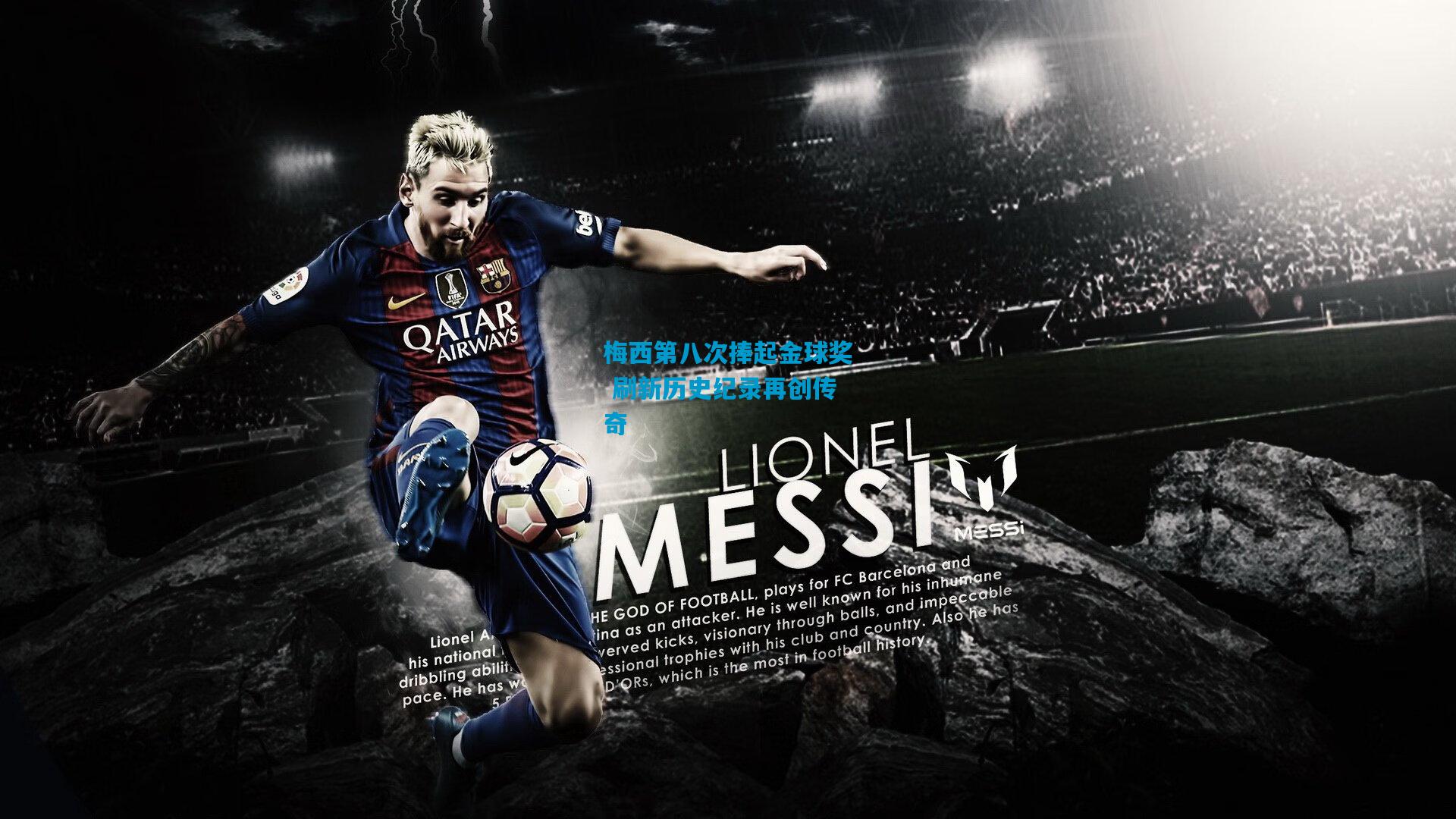 梅西第八次捧起金球奖 刷新历史纪录再创传奇