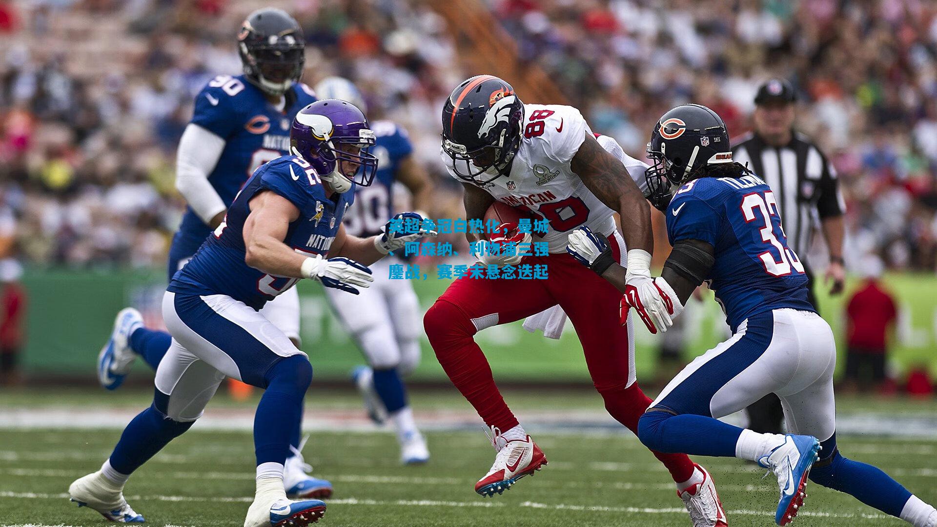 英超争冠白热化，曼城、阿森纳、利物浦三强鏖战，赛季末悬念迭起