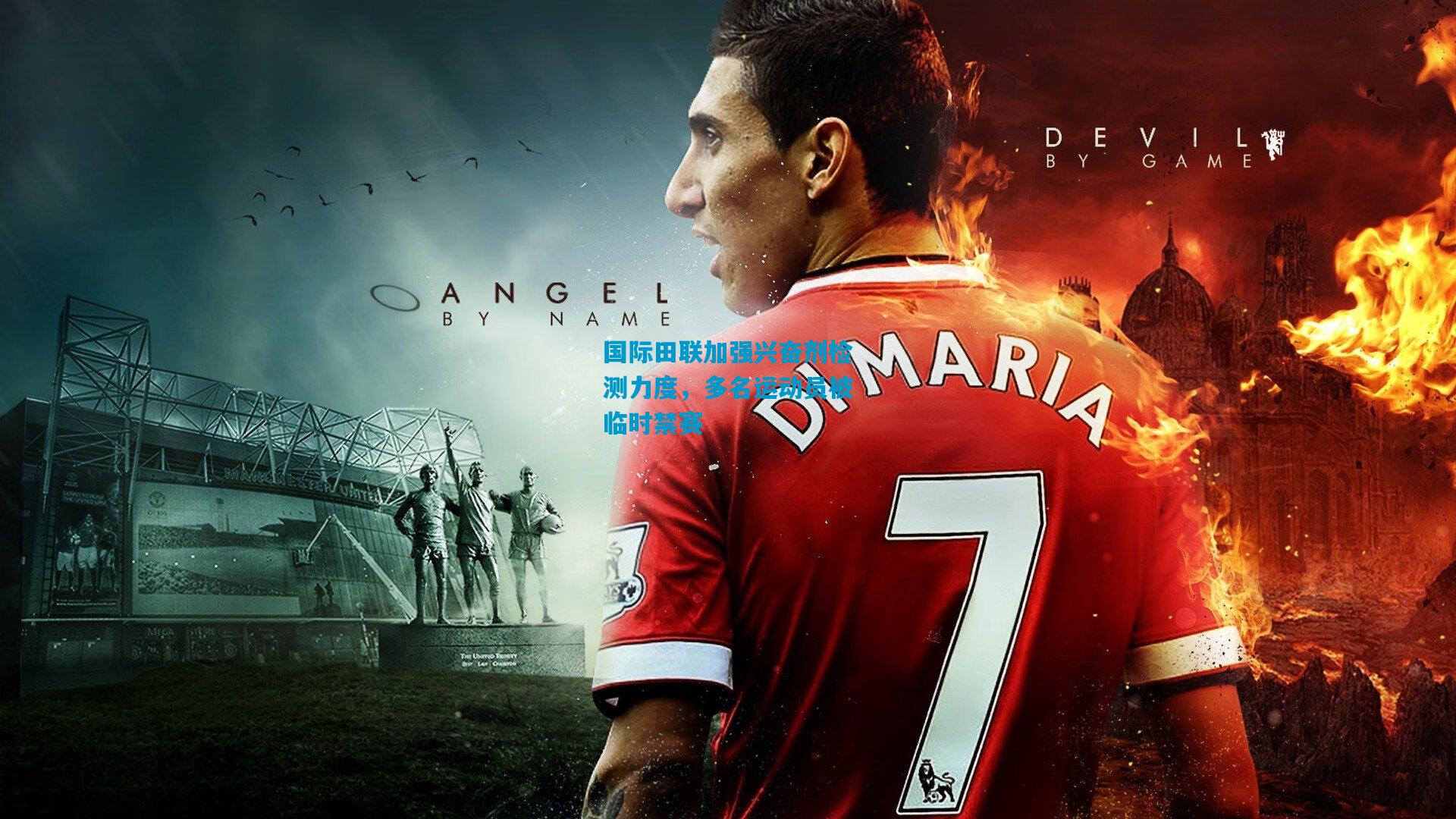 国际田联加强兴奋剂检测力度,多名运动员被临时禁赛