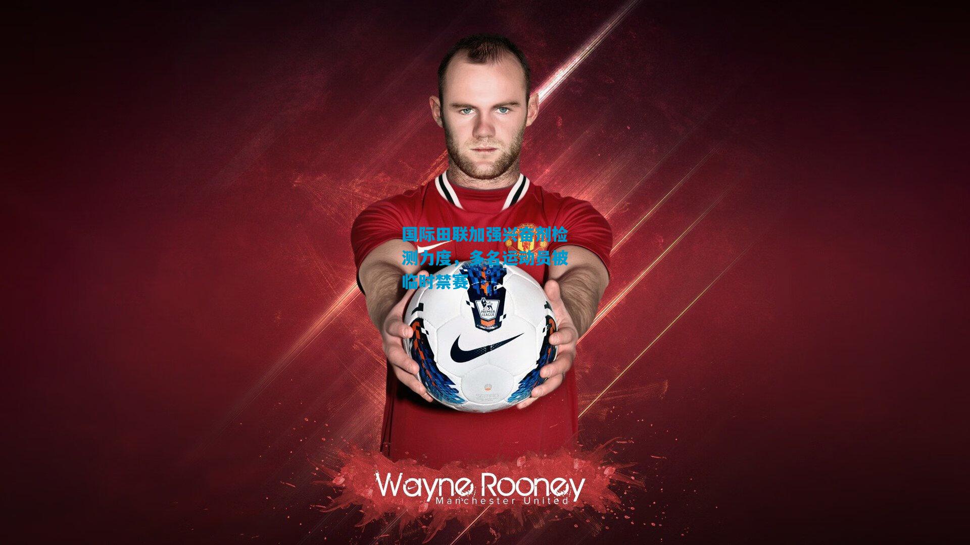 国际田联加强兴奋剂检测力度,多名运动员被临时禁赛