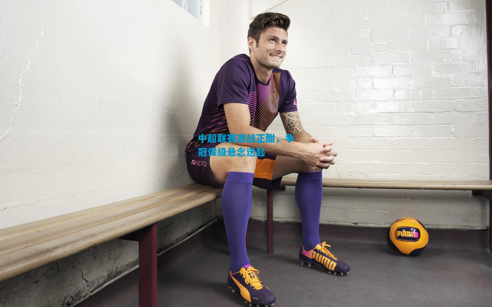 中超联赛激战正酣,争冠保级悬念迭起