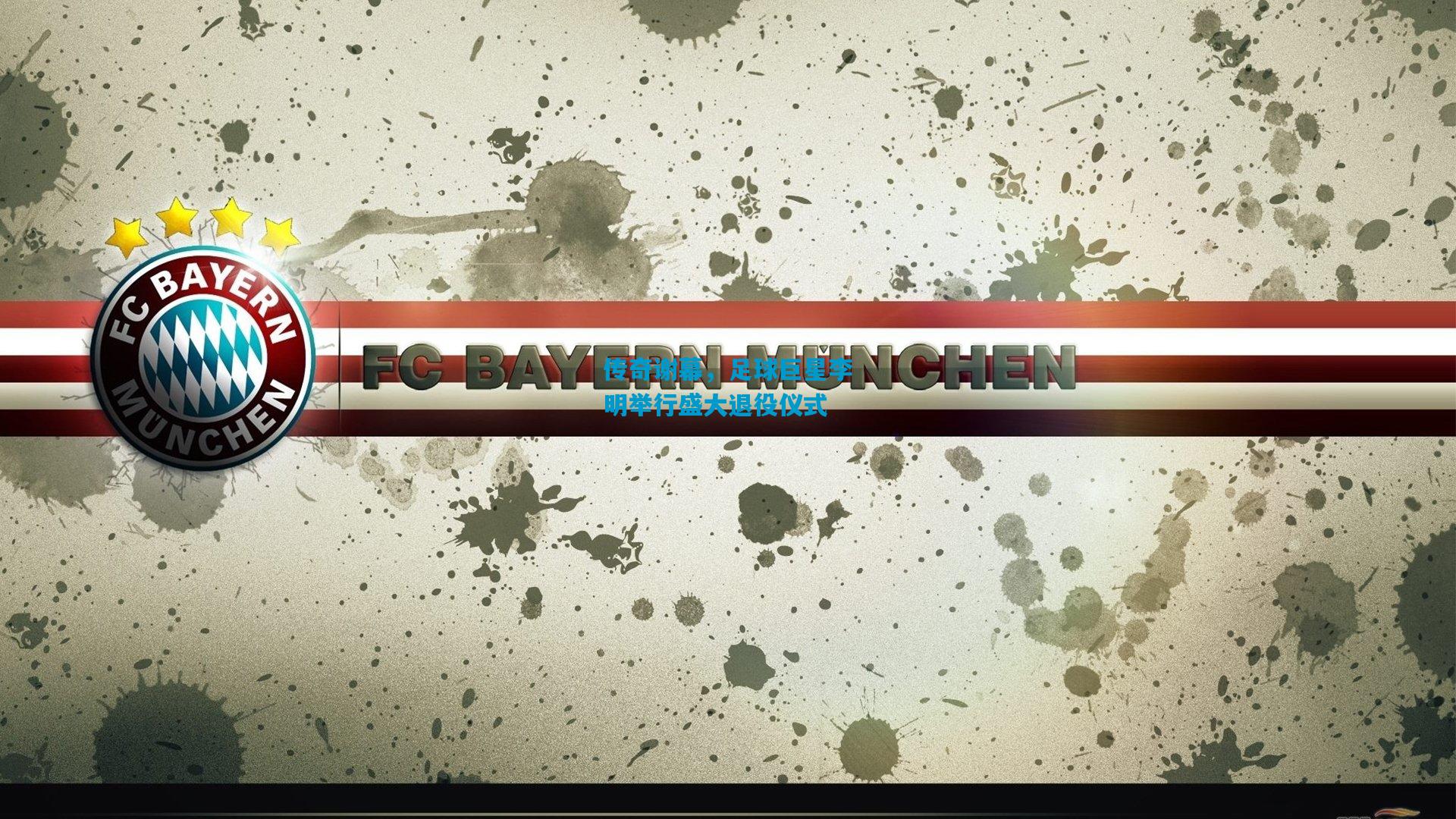 传奇谢幕，足球巨星李明举行盛大退役仪式