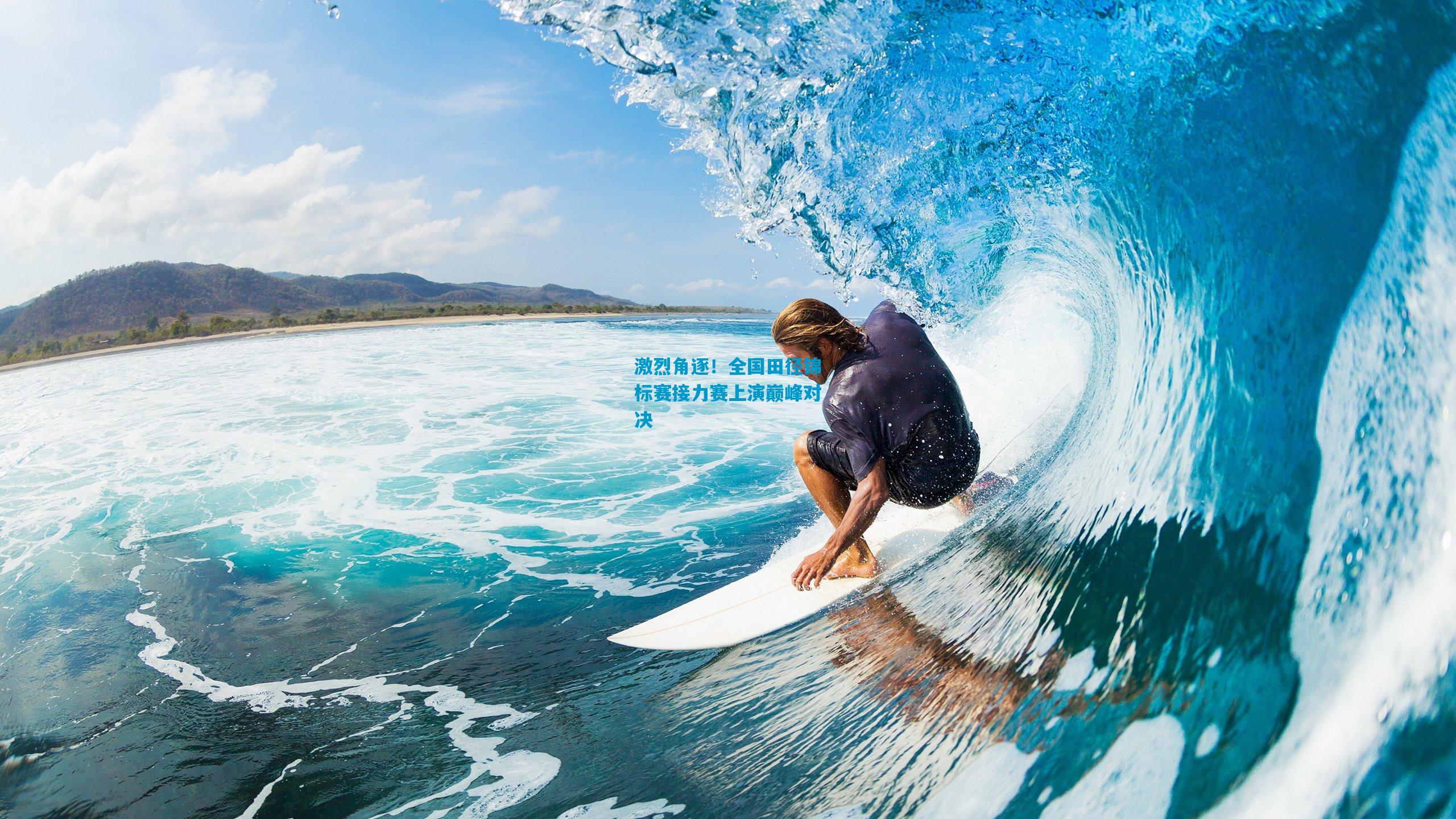 激烈角逐!全国田径锦标赛接力赛上演巅峰对决