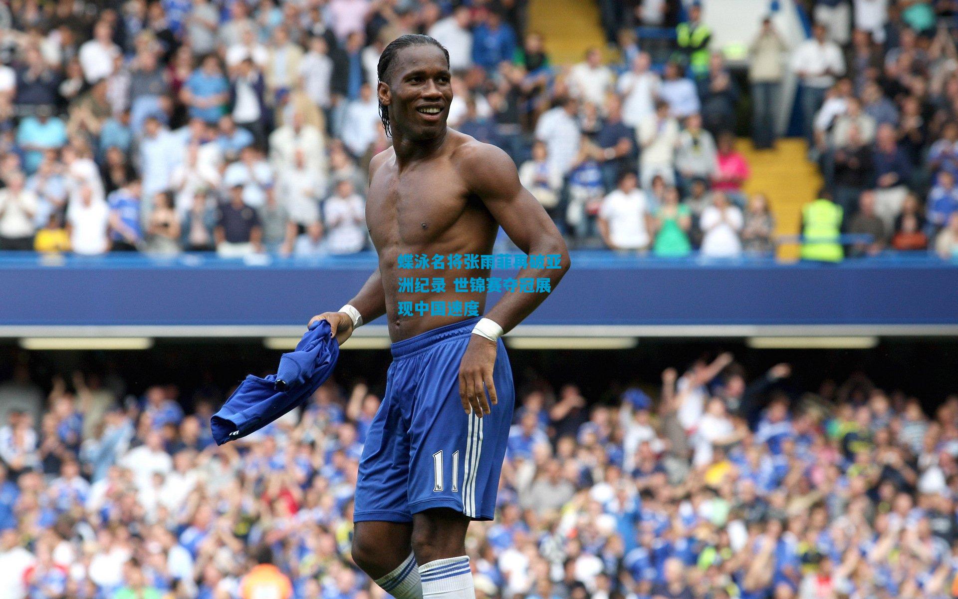 开云-蝶泳名将张雨菲再破亚洲纪录 世锦赛夺冠展现中国速度