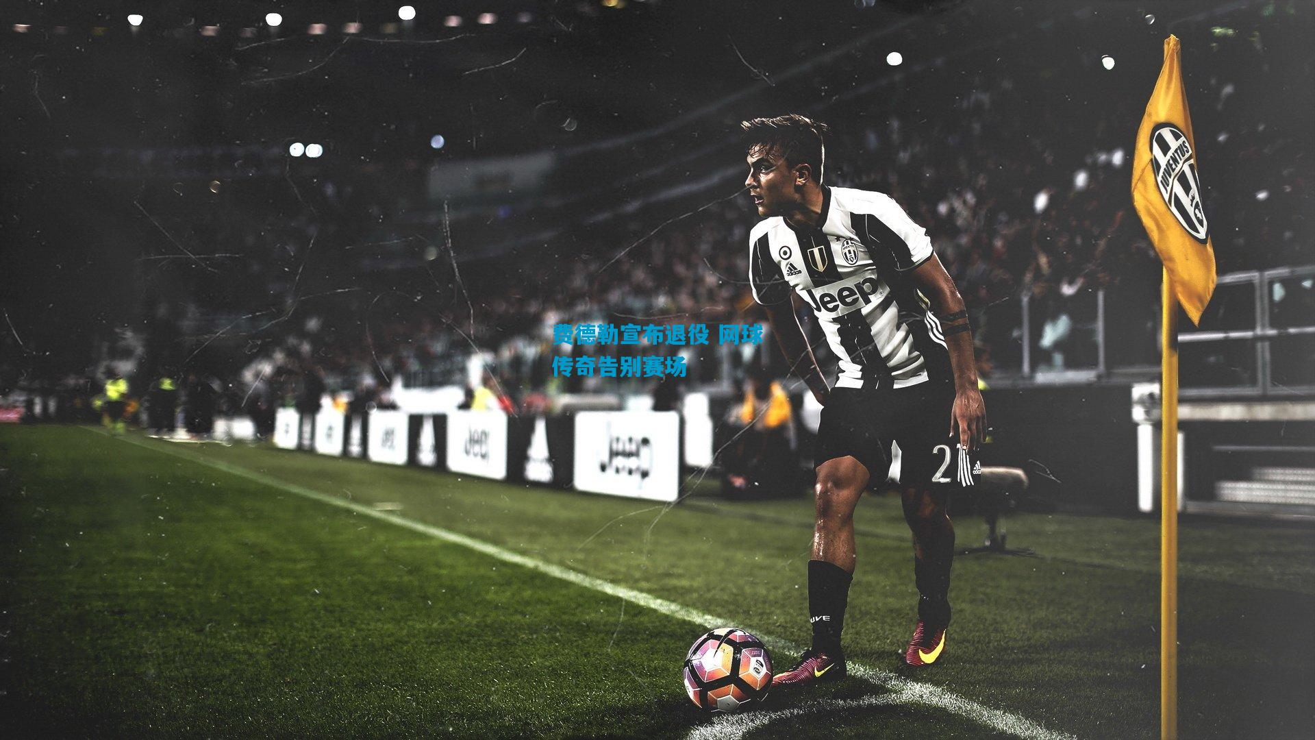 费德勒宣布退役 网球传奇告别赛场