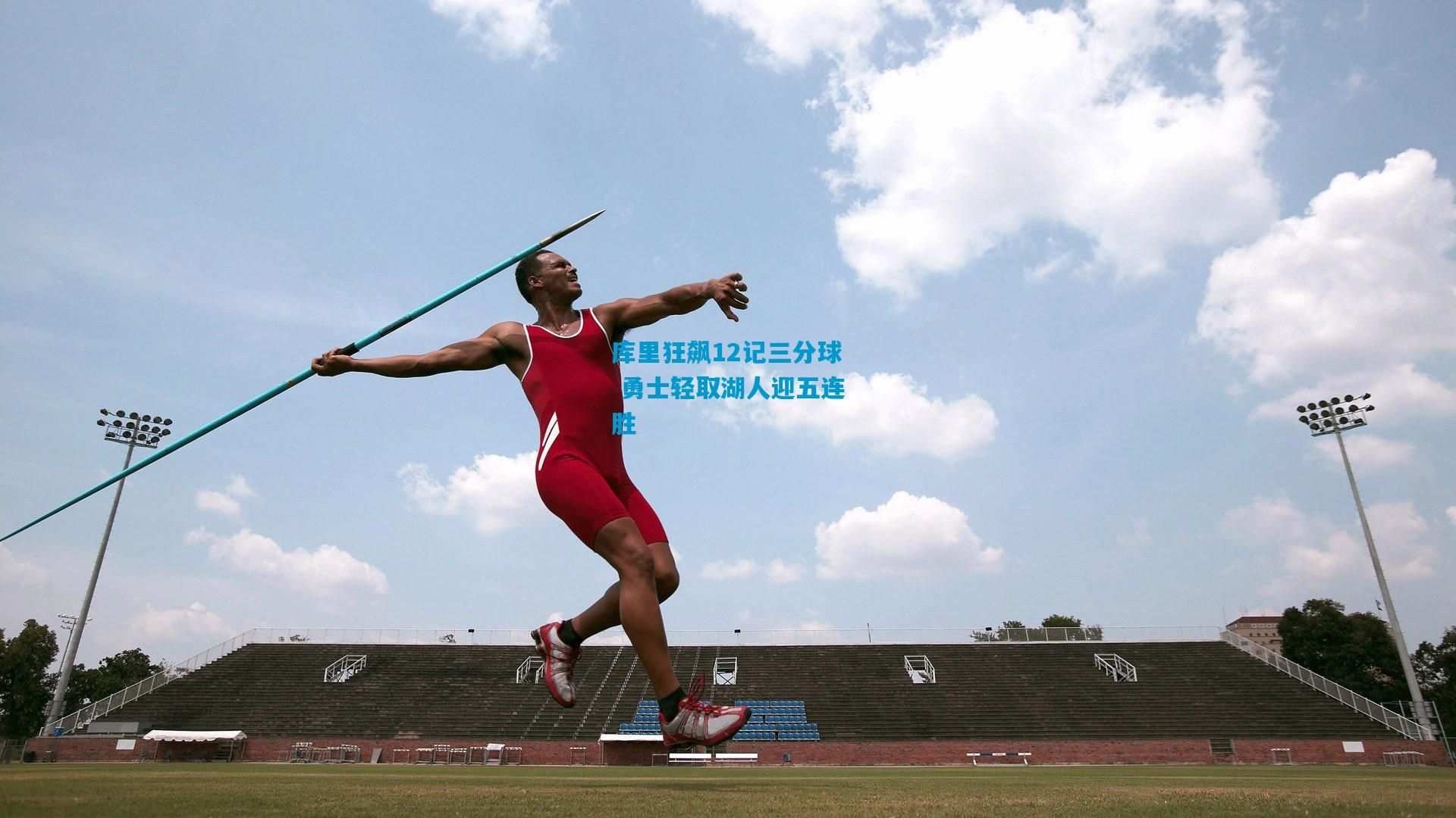 库里狂飙12记三分球 勇士轻取湖人迎五连胜