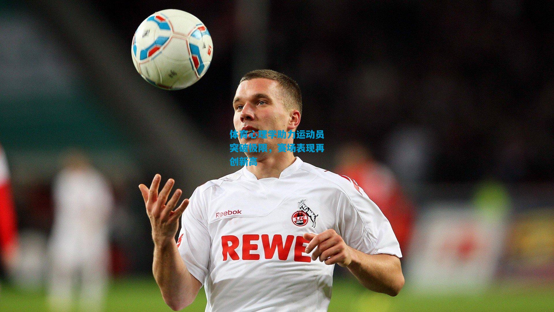 体育心理学助力运动员突破极限,赛场表现再创新高