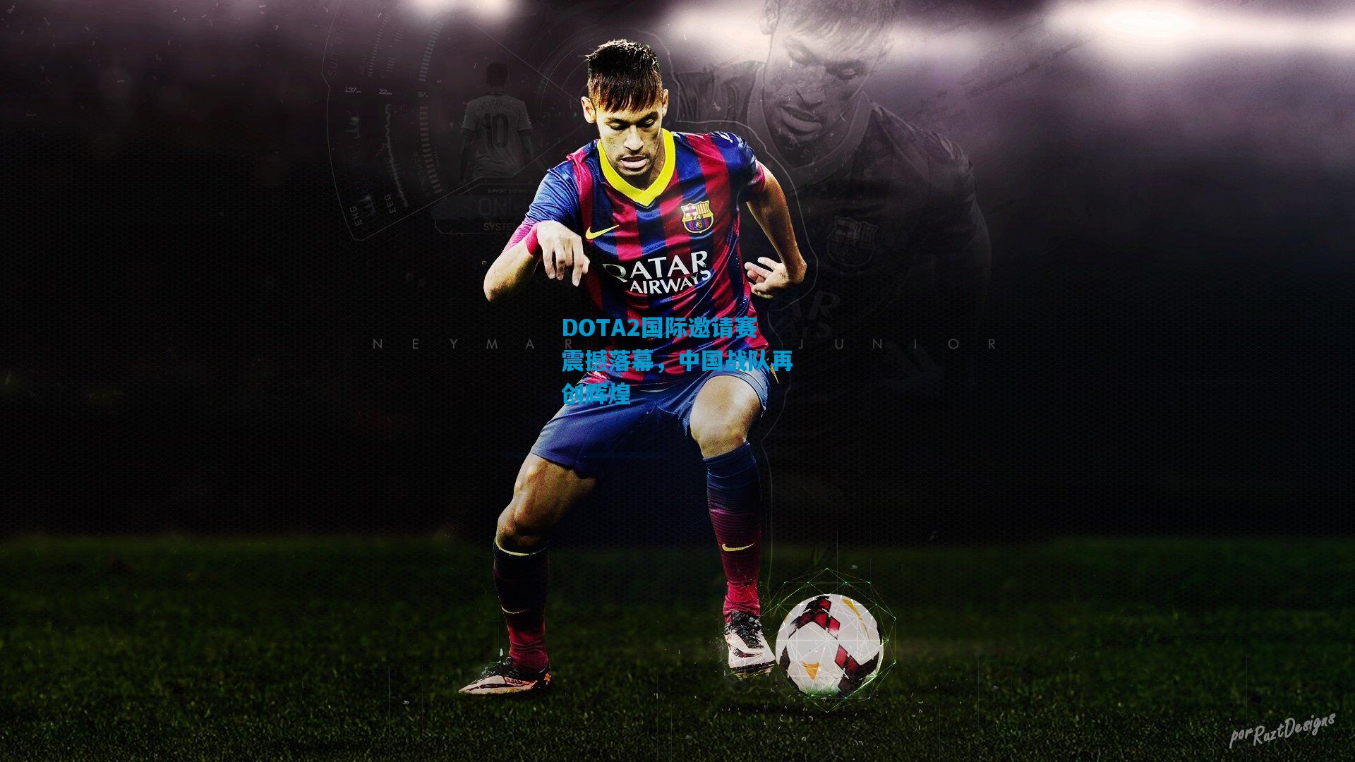 DOTA2国际邀请赛震撼落幕，中国战队再创辉煌