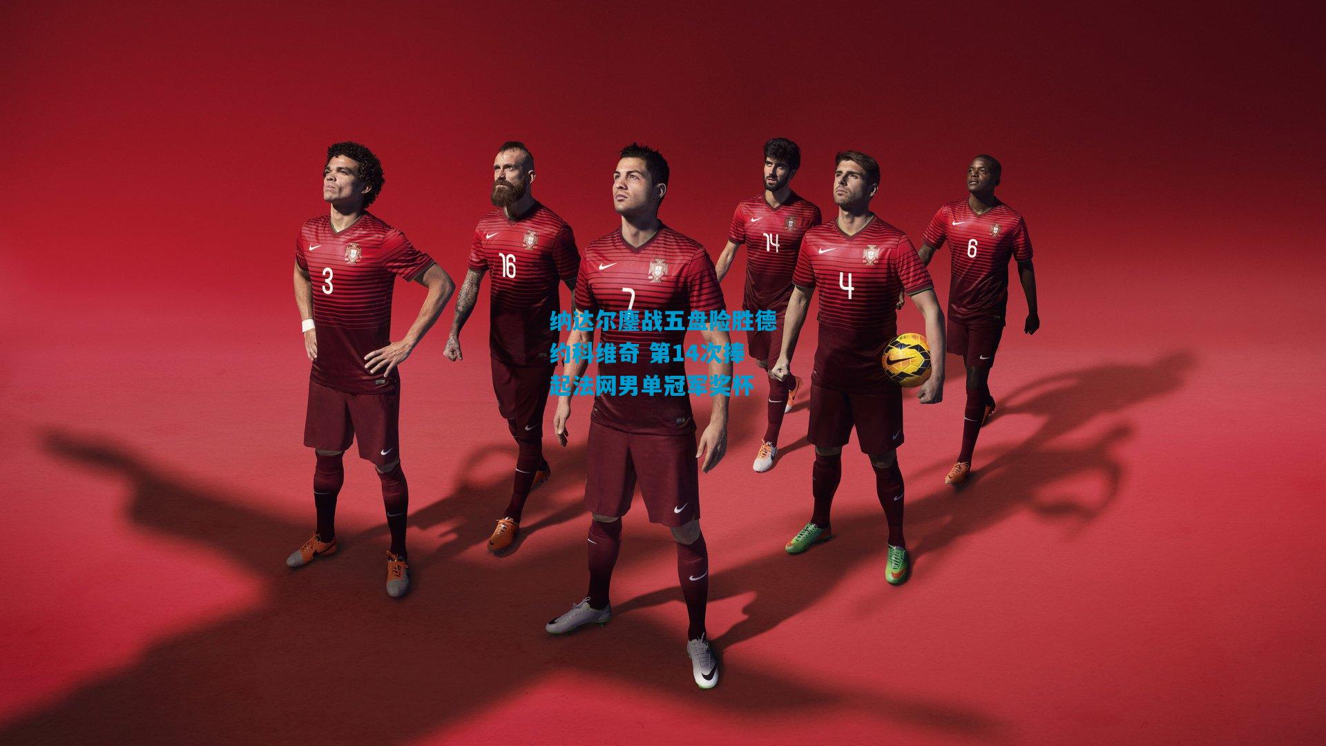 开云体育app下载：纳达尔鏖战五盘险胜德约科维奇 第14次捧起法网男单冠军奖杯