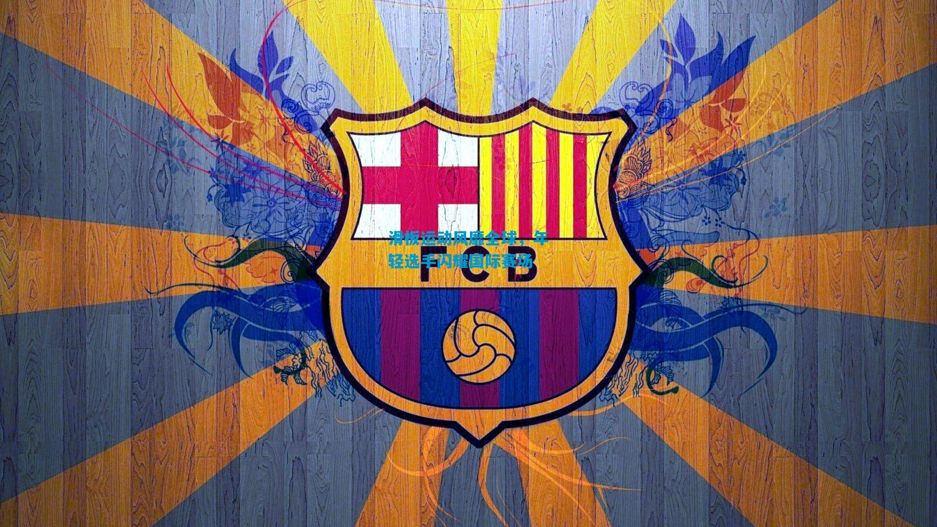 滑板运动风靡全球,年轻选手闪耀国际赛场