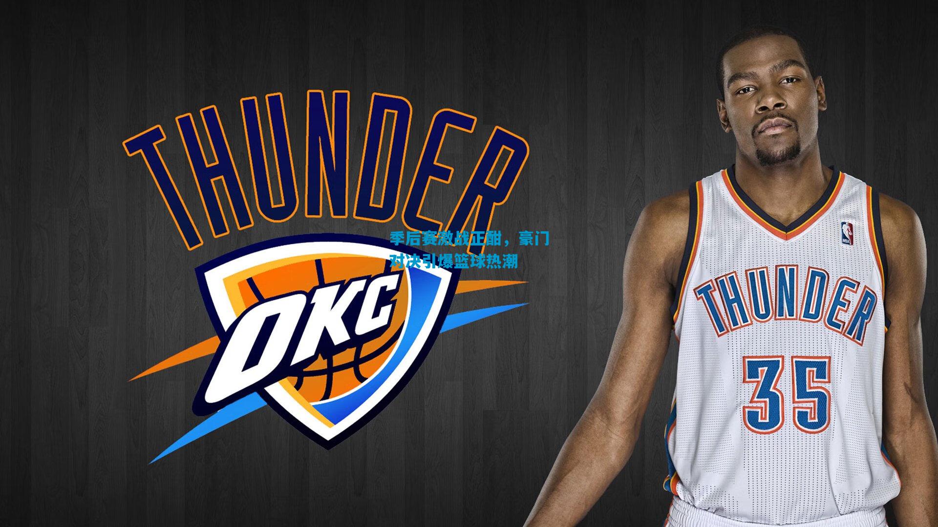 季后赛激战正酣,豪门对决引爆篮球热潮