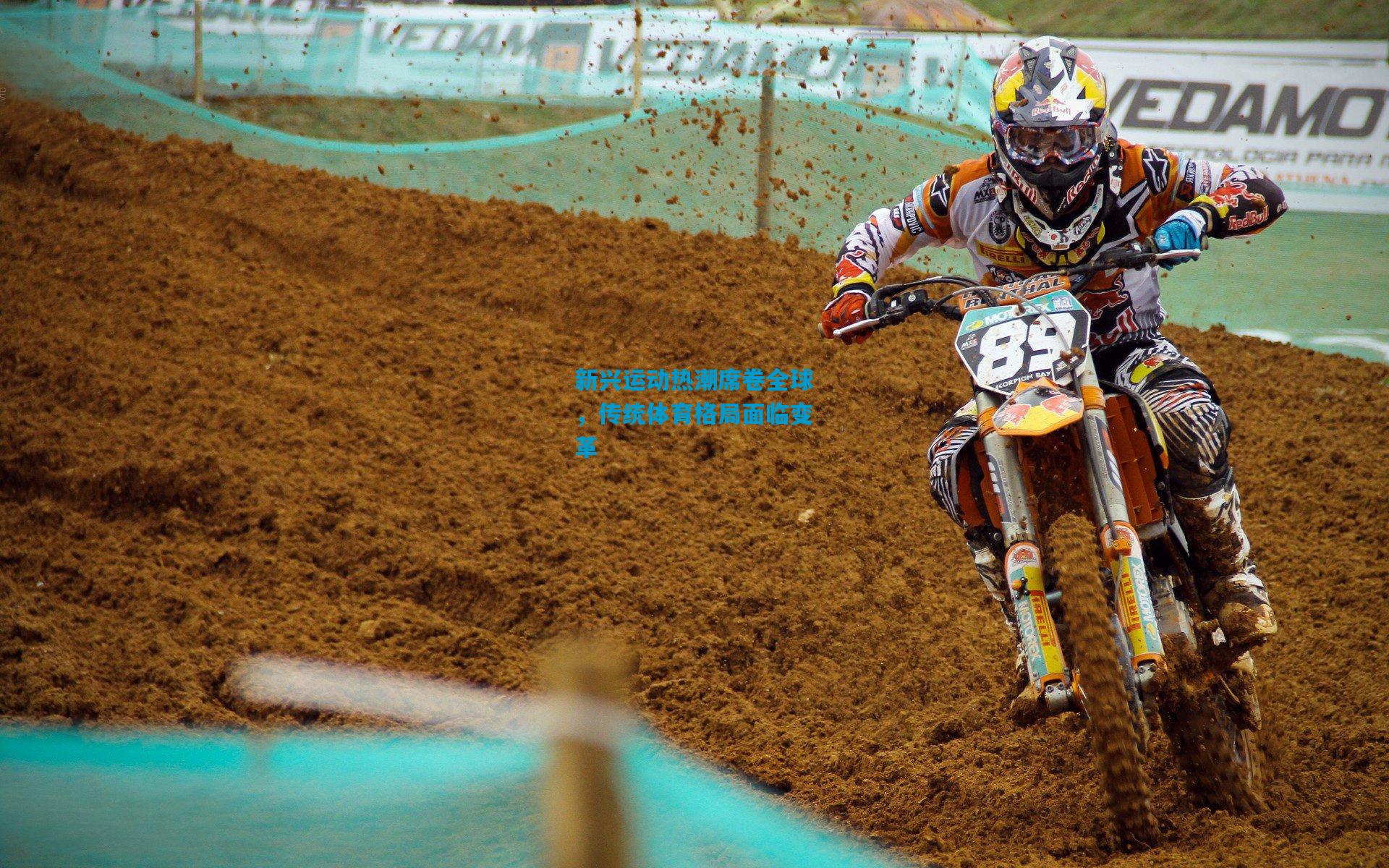 新兴运动热潮席卷全球，传统体育格局面临变革