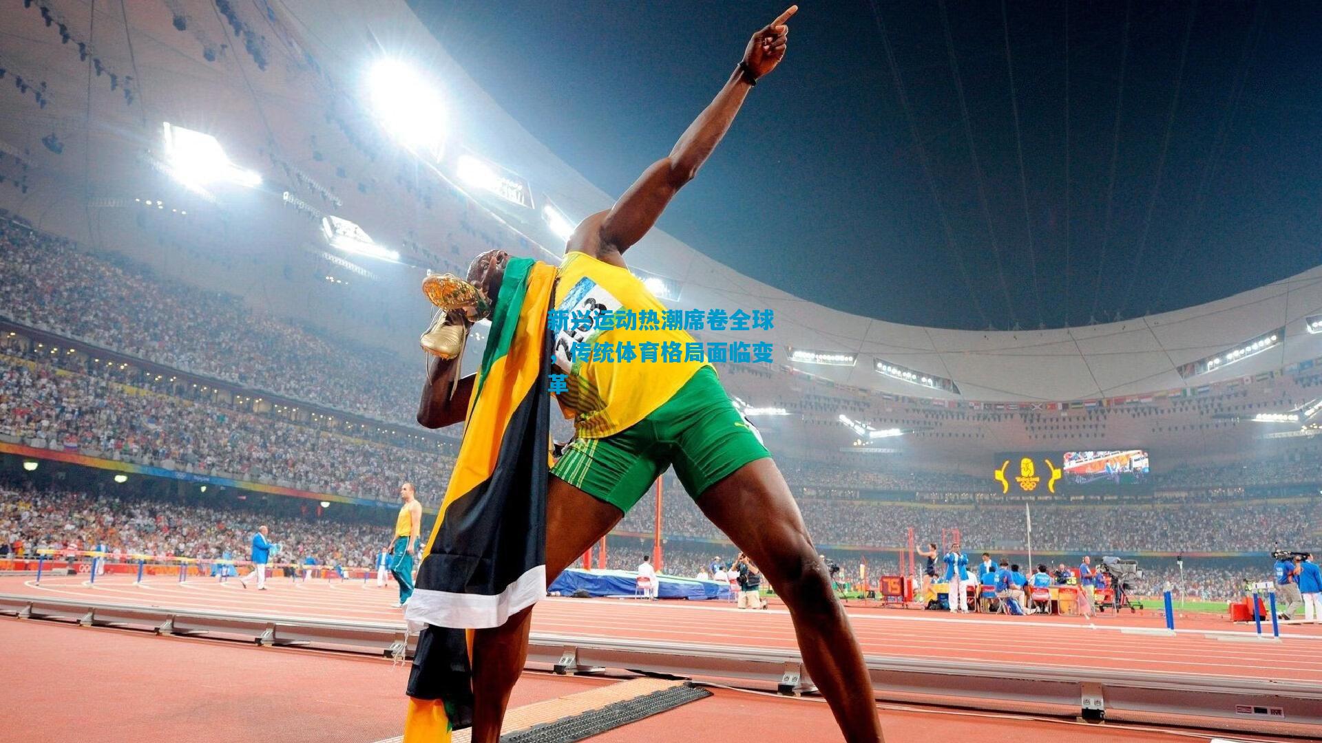 新兴运动热潮席卷全球，传统体育格局面临变革