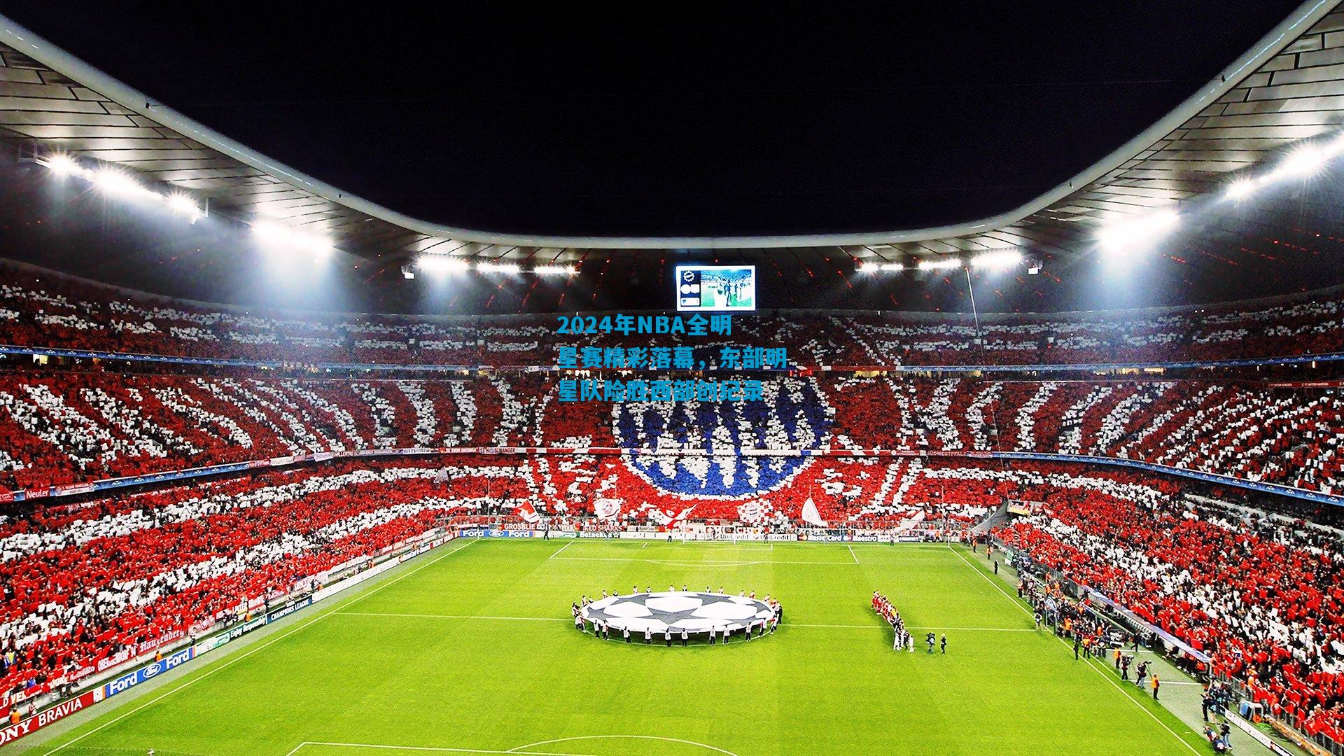 2024年NBA全明星赛精彩落幕,东部明星队险胜西部创纪录