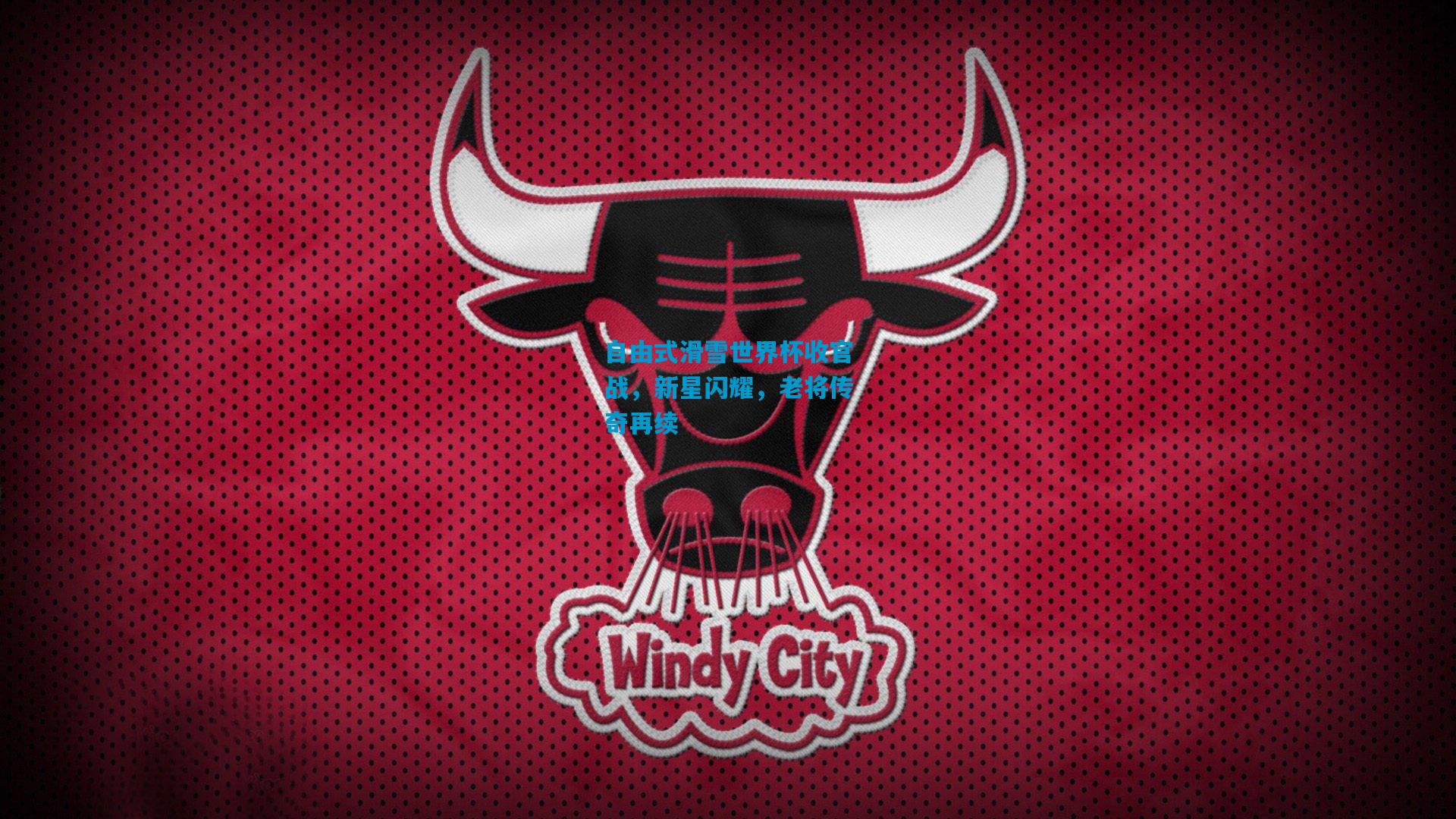 自由式滑雪世界杯收官战，新星闪耀，老将传奇再续