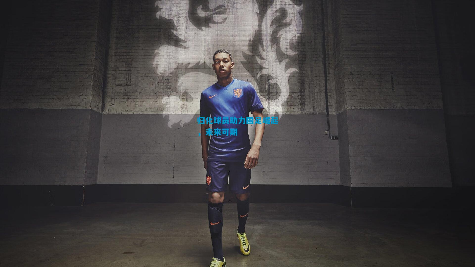 归化球员助力国足崛起，未来可期