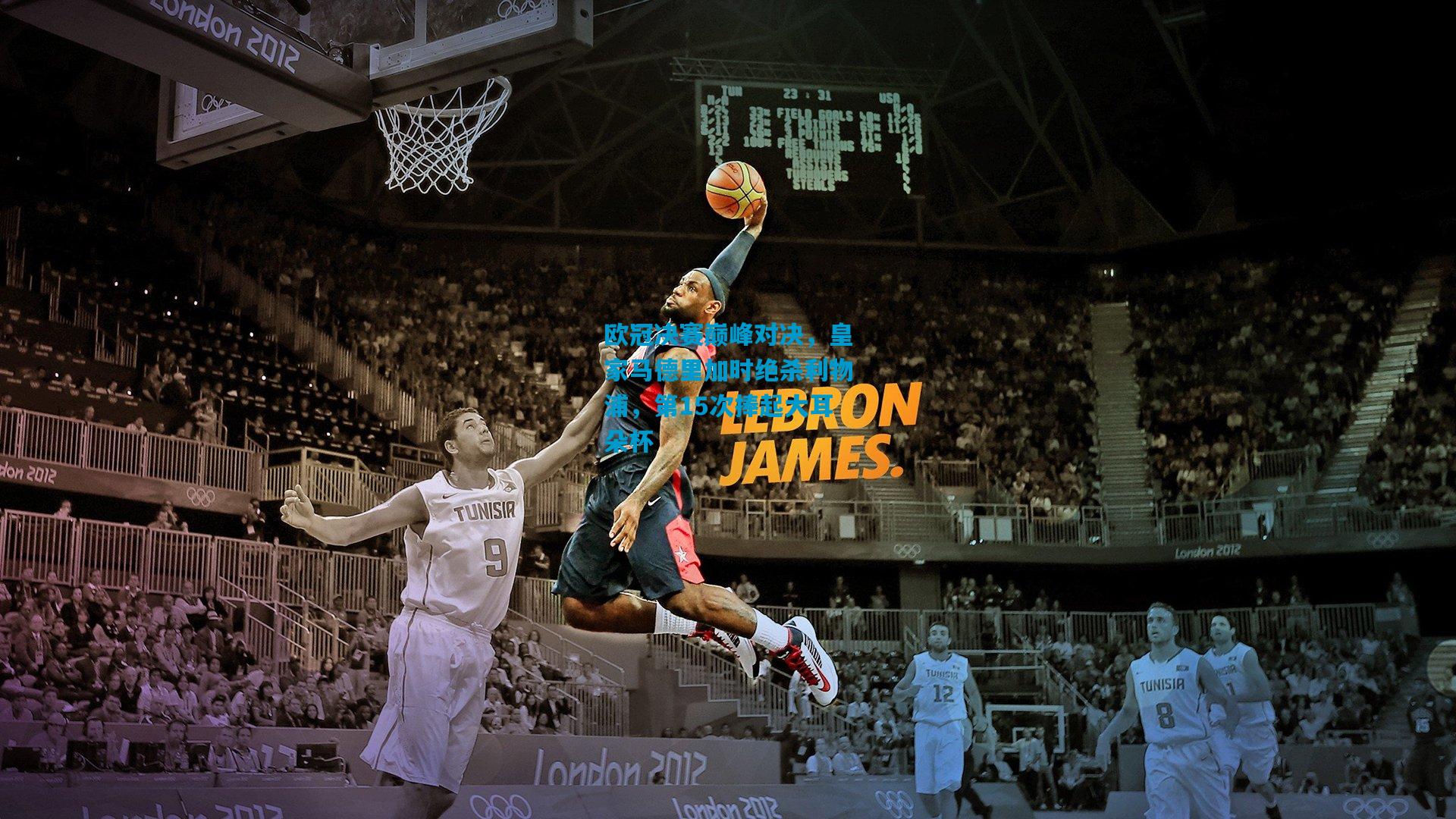 开云体育app下载|欧冠决赛巅峰对决，皇家马德里加时绝杀利物浦，第15次捧起大耳朵杯