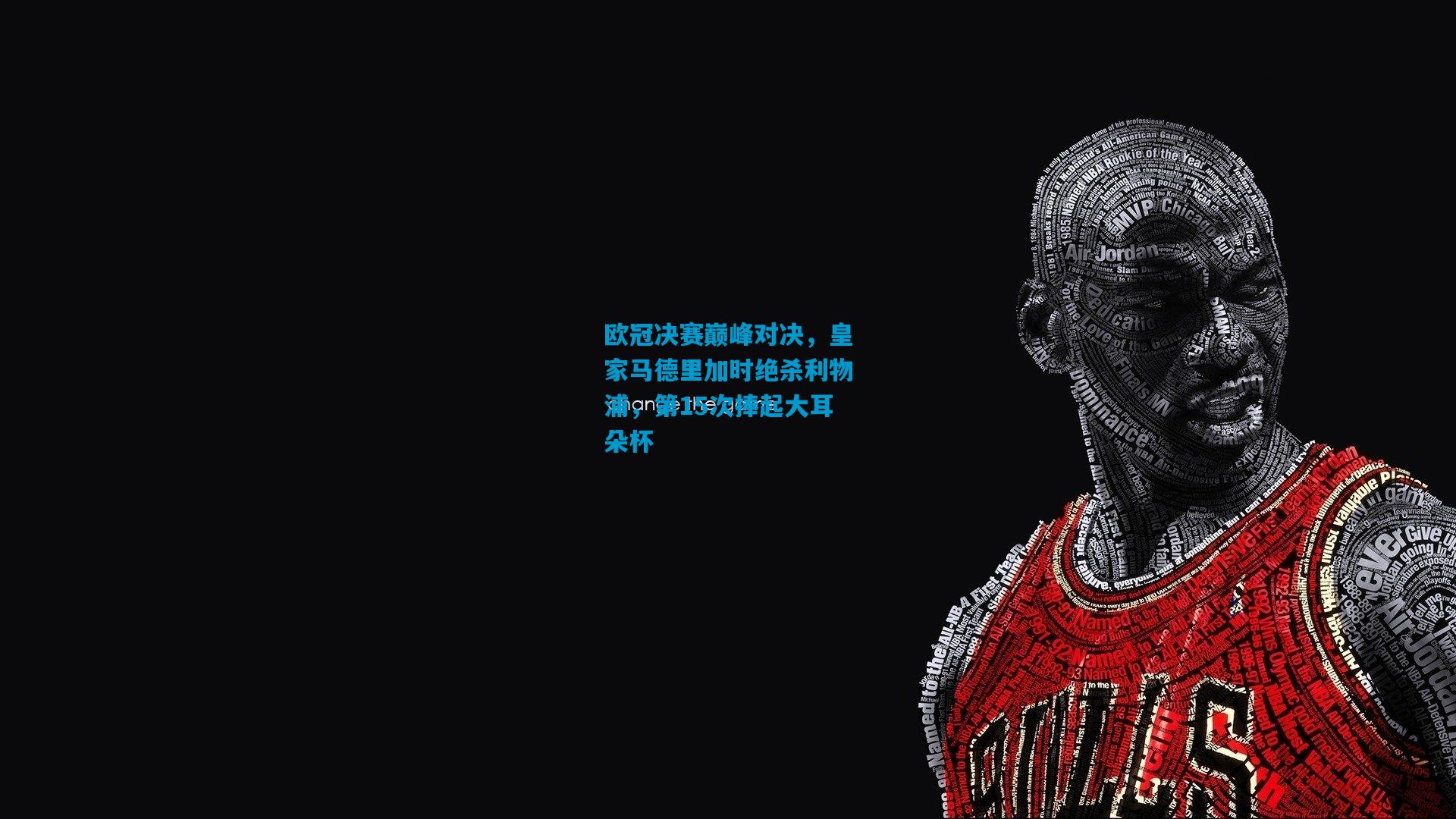 欧冠决赛巅峰对决，皇家马德里加时绝杀利物浦，第15次捧起大耳朵杯