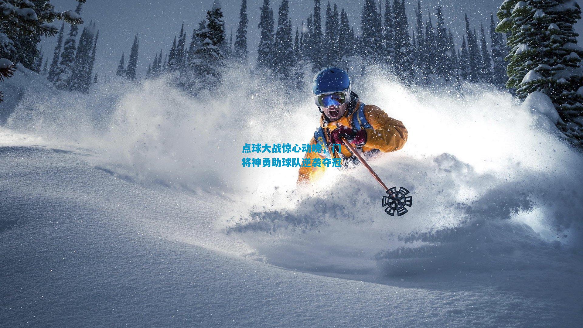 点球大战惊心动魄，门将神勇助球队逆袭夺冠