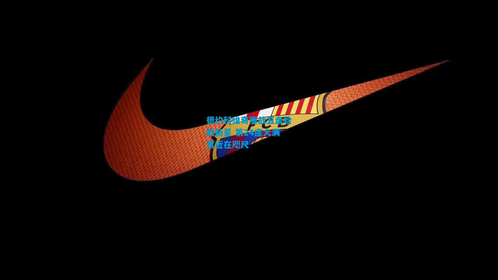 德约科维奇鏖战五盘险胜新星 第24座大满贯近在咫尺