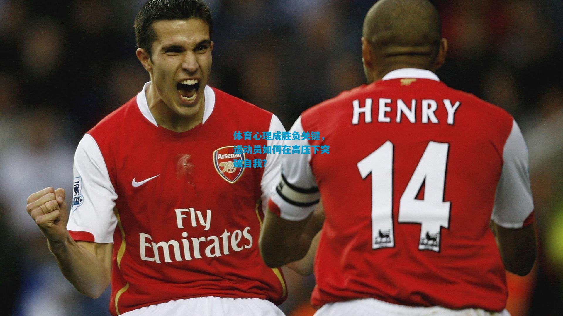 体育心理成胜负关键，运动员如何在高压下突破自我？