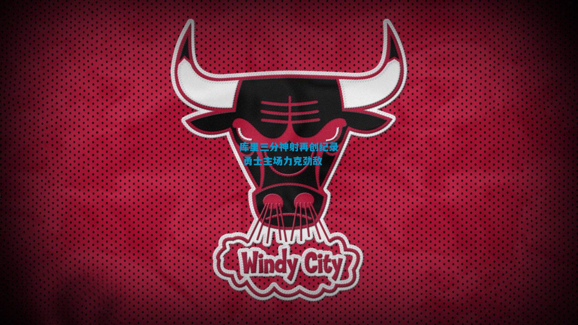 库里三分神射再创纪录 勇士主场力克劲敌