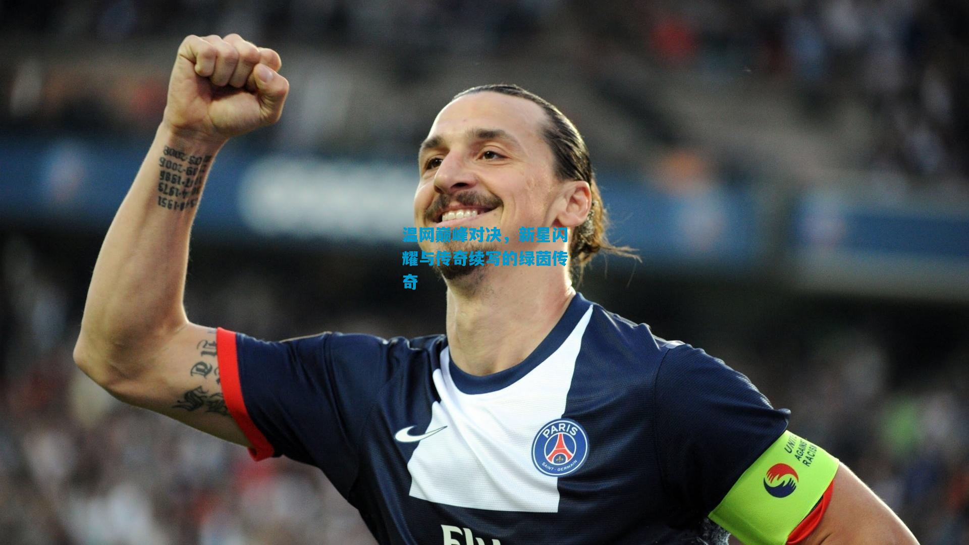 开云体育app下载-温网巅峰对决，新星闪耀与传奇续写的绿茵传奇