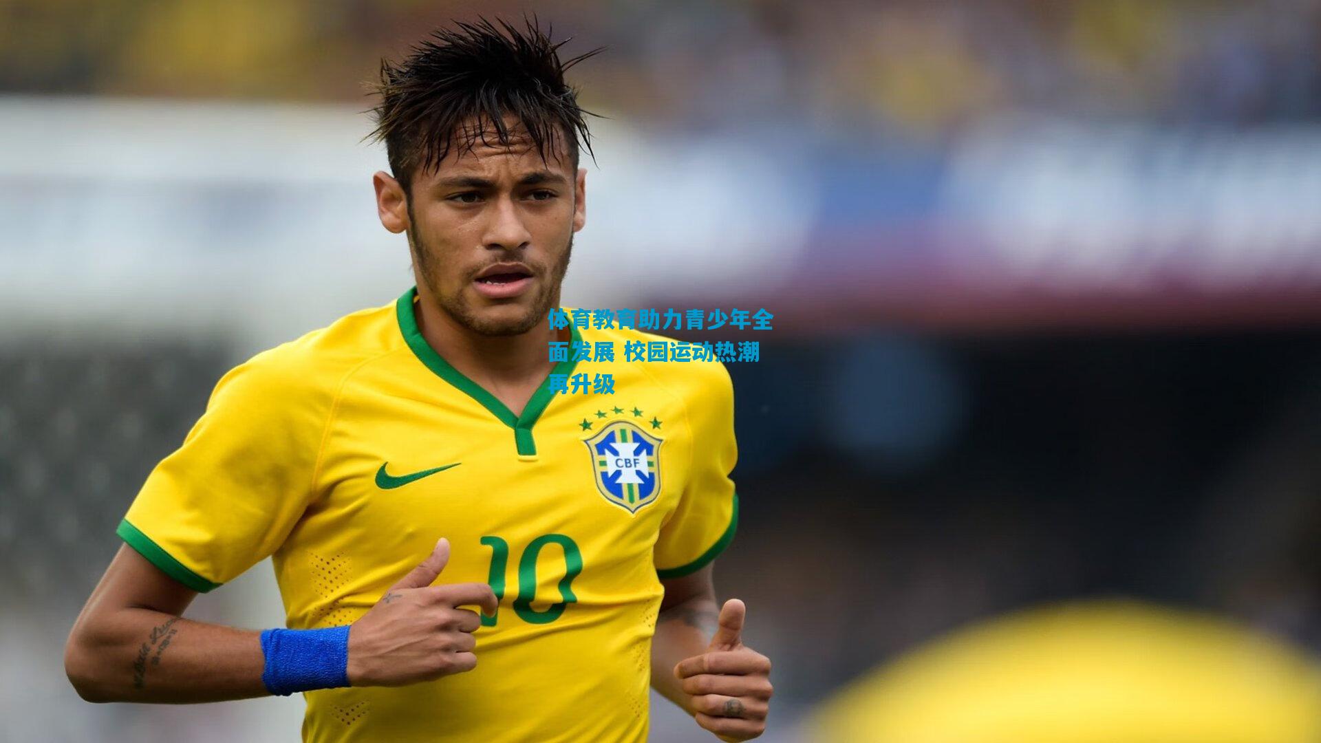 kaiyun_体育教育助力青少年全面发展 校园运动热潮再升级