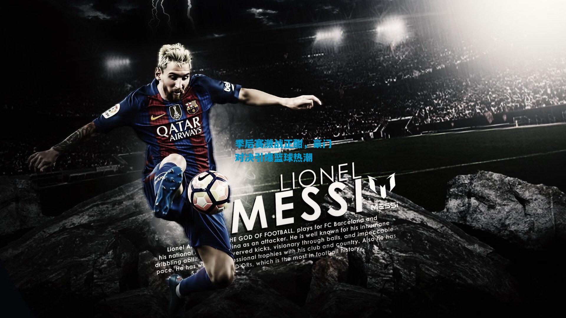 季后赛激战正酣，豪门对决引爆篮球热潮