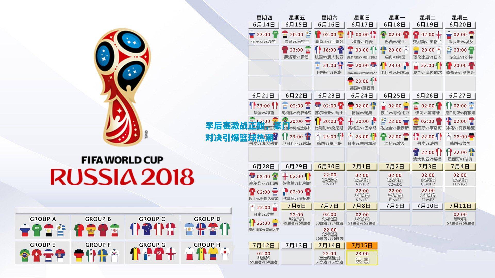 季后赛激战正酣，豪门对决引爆篮球热潮