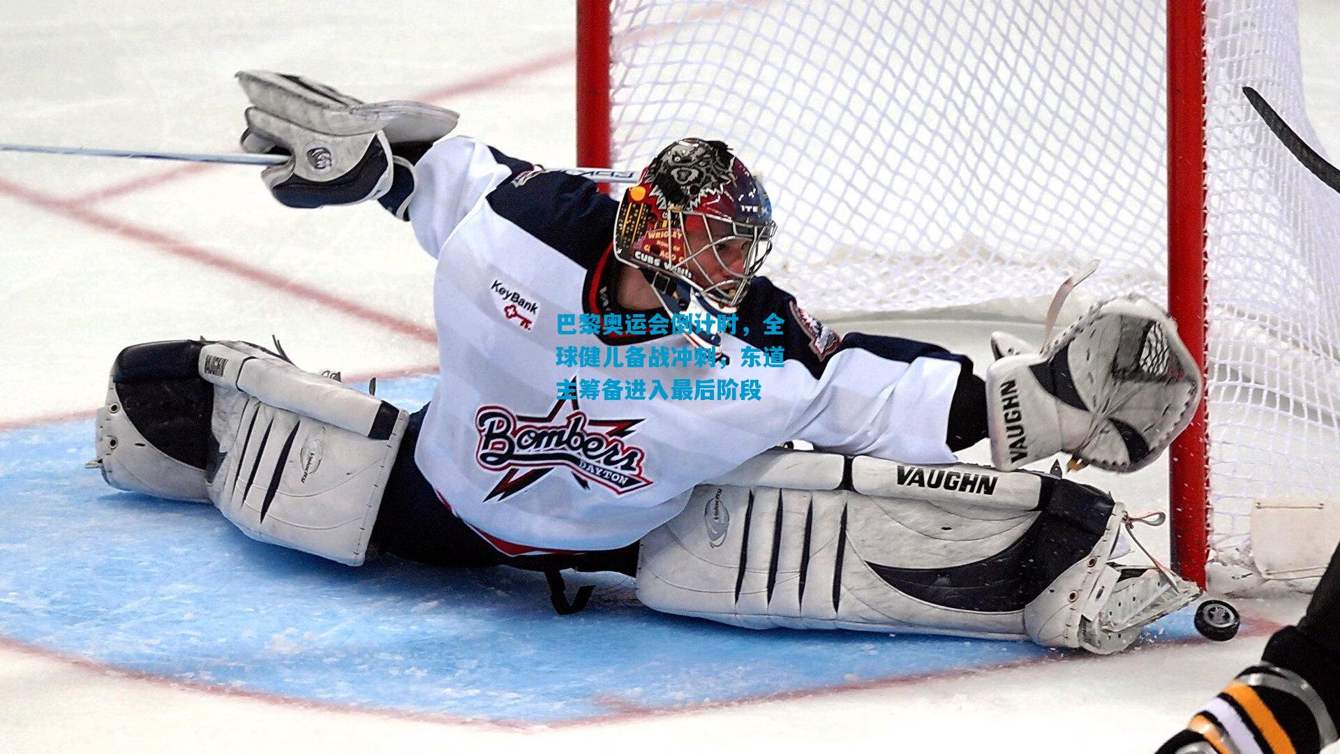 巴黎奥运会倒计时，全球健儿备战冲刺，东道主筹备进入最后阶段