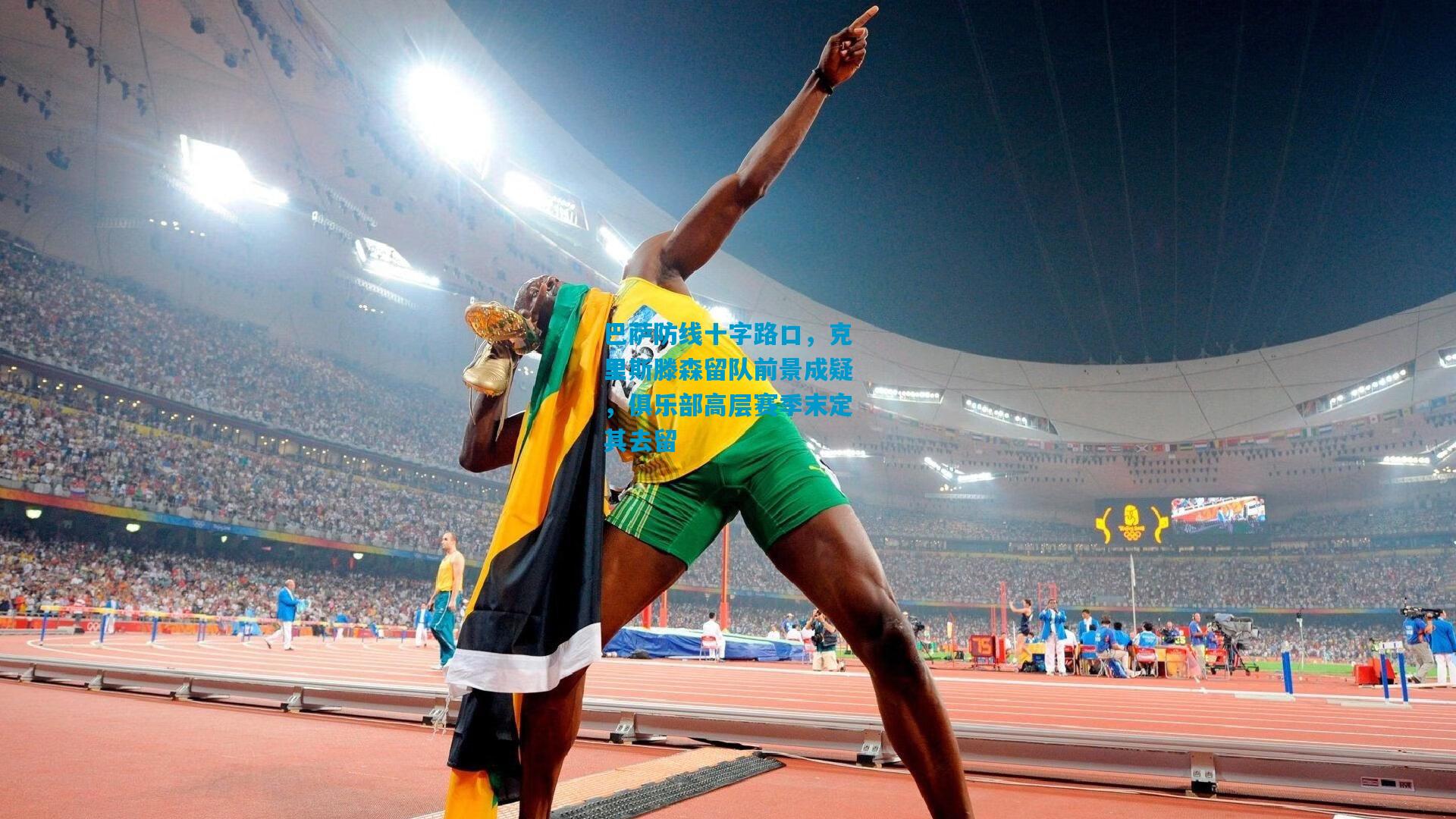 巴萨防线十字路口,克里斯滕森留队前景成疑,俱乐部高层赛季末定其去留